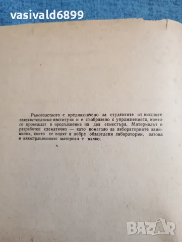 "Ръководство за лабораторни упражнения по обща и аналитична химия", снимка 5 - Специализирана литература - 47910834