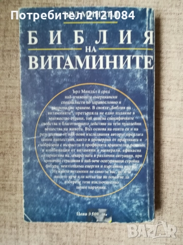 Библия на витамините / Ърл Миндъл , снимка 2 - Специализирана литература - 52066864