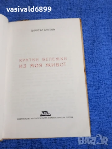 Димитър Благоев - Кратки бележки из моя живот , снимка 4 - Българска литература - 51387577