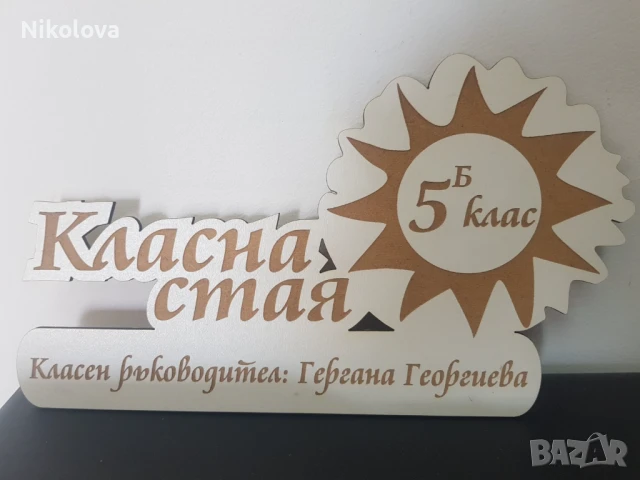 Табела за класна стая с персонален надпис, снимка 10 - Други - 51354312