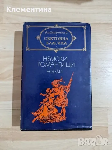 немски романтици, новели - световна класика , снимка 1 - Художествена литература - 47077551