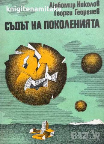 Съдът на поколенията - Любомир Николов, Георги Георгиев, снимка 1 - Художествена литература - 46589317