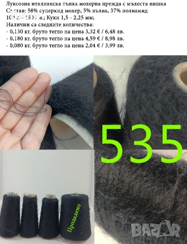 Висококачествени италиански прежди на бобини, мерино, алпака, вълна, снимка 7 - Други - 52042481