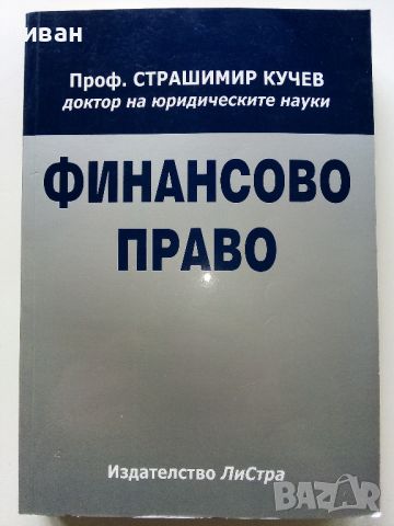 Финансово Право - Страшимир Кучев - 2004г., снимка 1 - Специализирана литература - 45640043