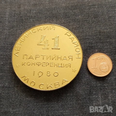 Съветски плакет - 41-ва парт. конференция Москва 1980 г., снимка 3 - Антикварни и старинни предмети - 49593743