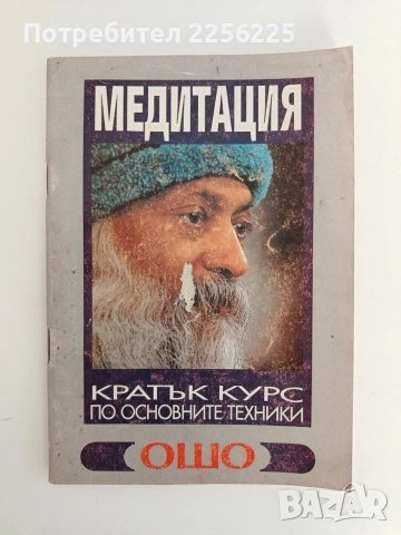 Медитация - ОШО