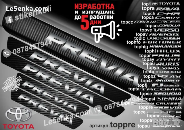 ПРАГОВЕ карбон TOYOTA PRIUS фолио стикери toppr, снимка 2 - Аксесоари и консумативи - 39152261