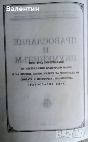 Православие и икуменизъм, София1992, снимка 3 - Специализирана литература - 45269968