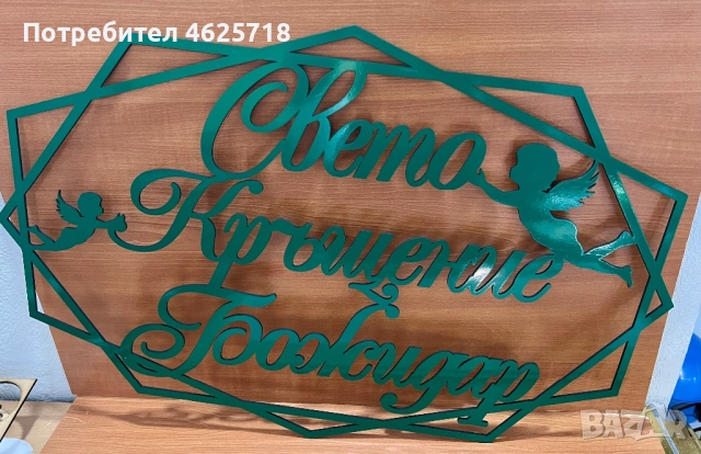 Релефен надпис в рамка за вашата украса, снимка 8 - Декорация - 52172020