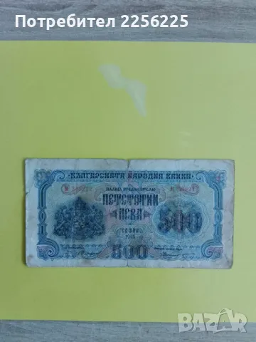 500 лева 1945 година, снимка 2 - Нумизматика и бонистика - 47128972