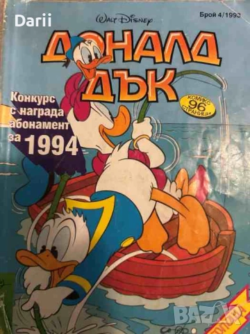 Доналд Дък. Бр. 4 / 1993