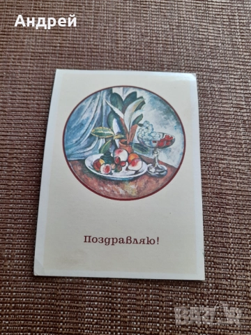 Стара Руска поздравителна картичка