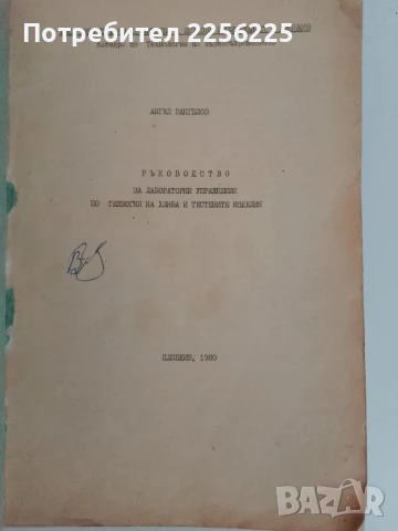 Технология на хляба и тестените изделия 1980г, снимка 6 - Специализирана литература - 51172061