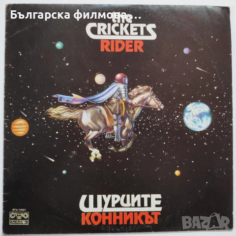 Щурците - всички дългосвирещи албуми на грамофонна плоча има и малки, снимка 10 - Грамофонни плочи - 52095994