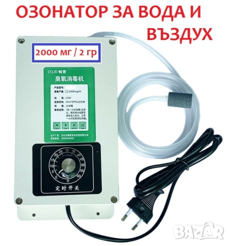 Озонатор за презичистване на Вода, Въздух, Храна - 2000mg/h