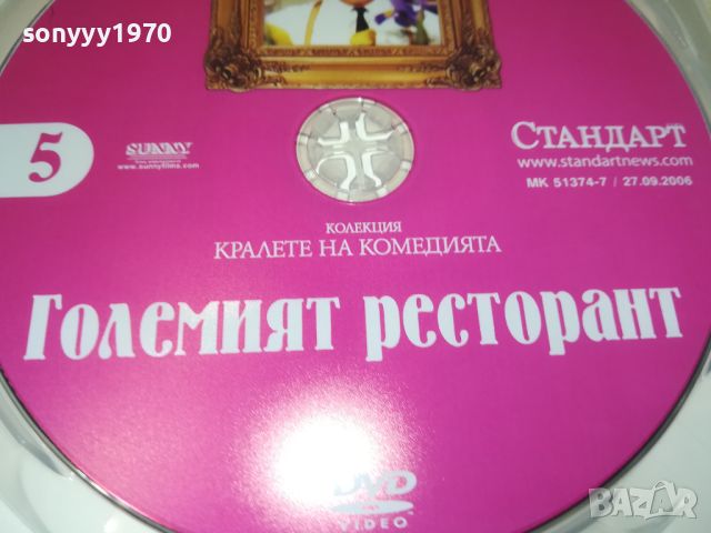 ГОЛЕМИЯТ РЕСТОРАНТ ДВД 0206240947, снимка 8 - DVD филми - 46017393