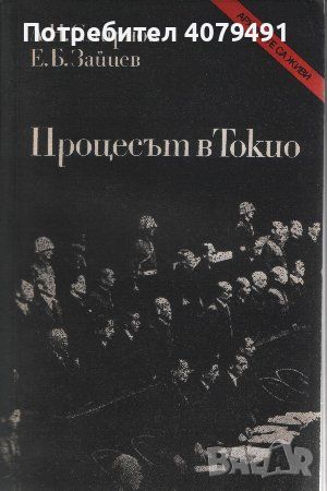 Процесът в Токио - Л. Н. Смирнов, Е. Б. Зайцев, снимка 1