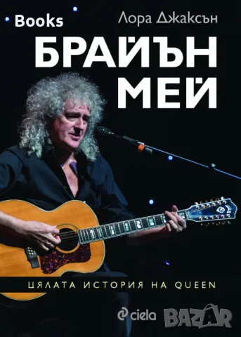 Лора Джаксън - Брайън Мей (Цялата история на Queen) , снимка 1 - Художествена литература - 48673749