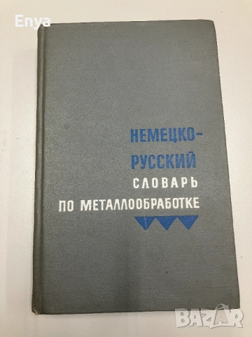 Немецко-русский словарь по металлообработке - Колектив