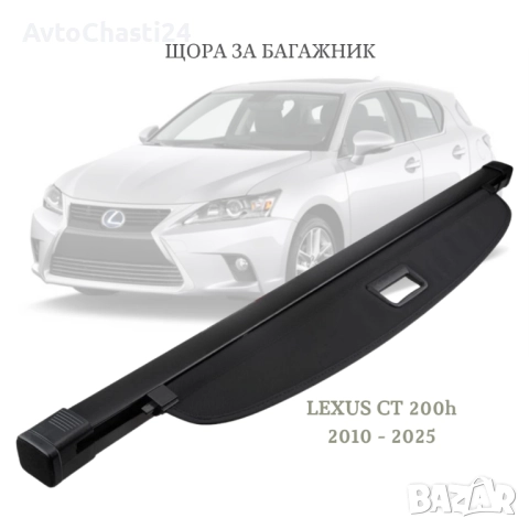 Щора за багажник на LEXUS CT 200h 2010 - 2025 (НОВА)