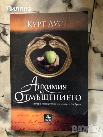 Алхимия на отмъщението - Курт Ауст