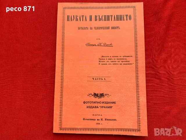 Науката и възпитанието 1896 г.Петър Дънов Фототипно издание, снимка 1 - Други - 47856986