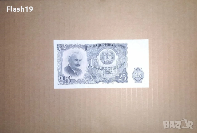 ⭐ България 25 лева 1951 г. UNC ⭐