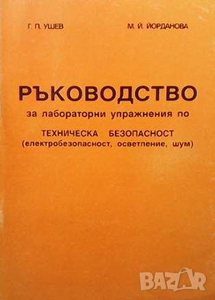 Ръководство за лабораторни упражнения по техническа безопасност, снимка 1 - Специализирана литература - 45951664