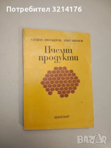 Пчелни продукти - Стефан Шкендеров, Цеко Иванов, снимка 1 - Специализирана литература - 47864646