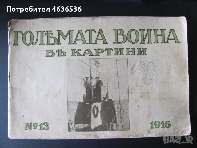 1916г. Големата война в картини , Г.Щилке, кн. 13