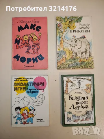 Дидактични игри в детската градина - Тодорка Какачева, Мара Дернева