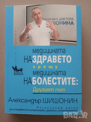 Книга " Медицината на здравето  срещу медицината на болестите " 