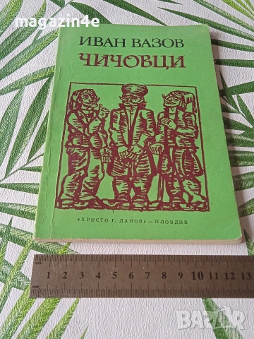 Разпродажба книги, стари издания, 2 броя., снимка 8 - Художествена литература - 53476383