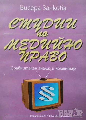 Правна литература-книги по Право-4, снимка 8 - Специализирана литература - 53754517