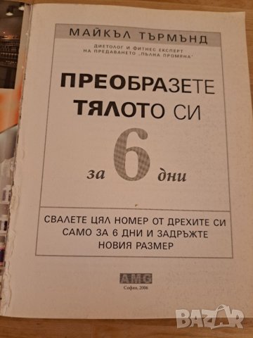 Преобразете тялото си за 6 дни - Майкъл Търмънд, снимка 3 - Други - 45105641