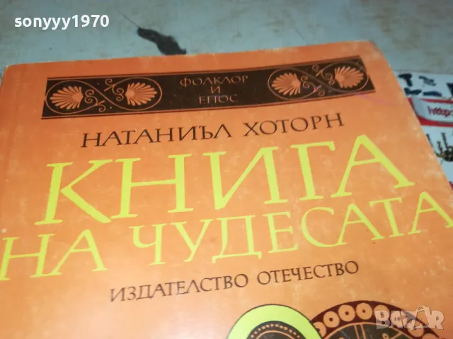 КНИГА НА ЧУДЕСАТА 3012240721, снимка 3 - Художествена литература - 48494859