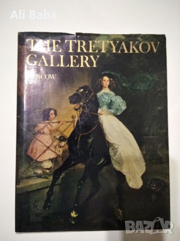 Луксозен каталог на Третяковската галерия, снимка 1 - Енциклопедии, справочници - 46749312