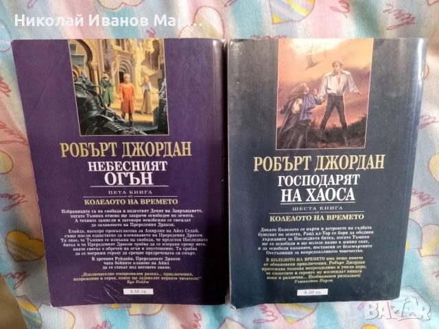 Робърт Джордан - Колелото на времето, снимка 3 - Художествена литература - 53123330