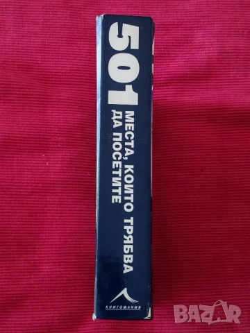 Книга 501 места които трябва да посетите. , снимка 3 - Специализирана литература - 50962522