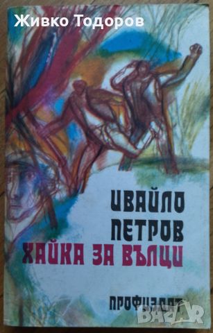 Хайка за вълци - Ивайло Петров, снимка 1 - Художествена литература - 46787030