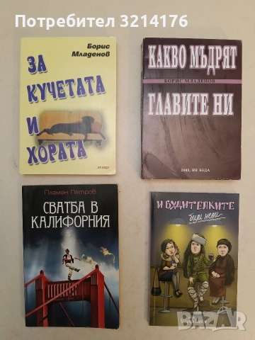НОВА! За кучетата и хората - Борис Младенов (2006)