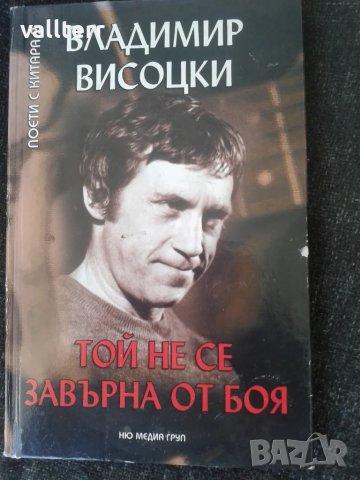 висоцки книга, снимка 1 - Художествена литература - 49506488