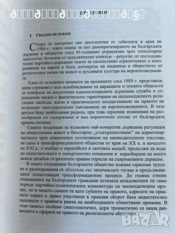 Държава и Вероизповедания , снимка 4 - Специализирана литература - 48571131