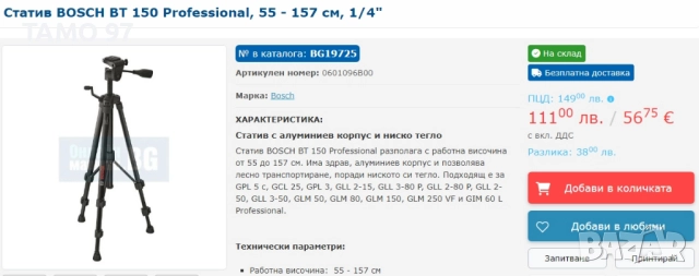 Bosch BT 150 - Статив за лазер 55 - 157см, снимка 4 - Други инструменти - 52794890