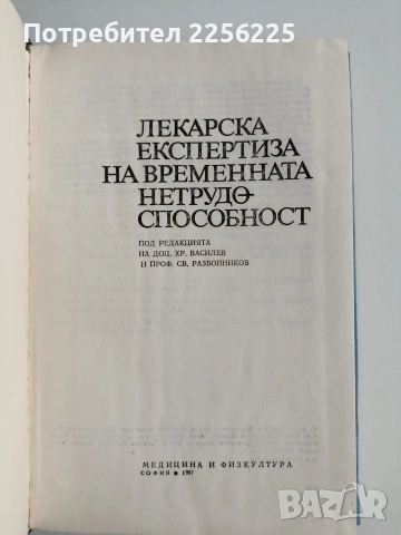 Лекарска експертиза на временната нетрудоспособност, снимка 7 - Специализирана литература - 54183977