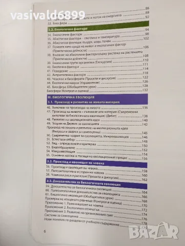 Биология и здравно образование за 10 клас , снимка 8 - Учебници, учебни тетрадки - 48040324