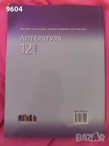 Литература за 12 клас , снимка 1 - Ученически пособия, канцеларски материали - 46144876