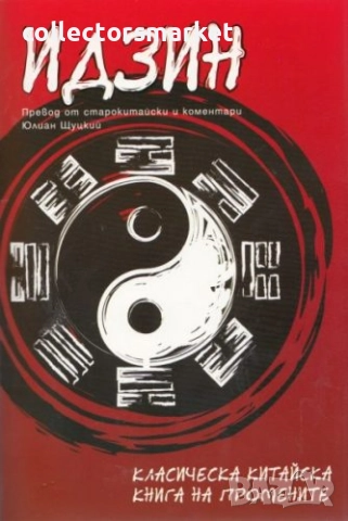 Идзин + книга ПОДАРЪК