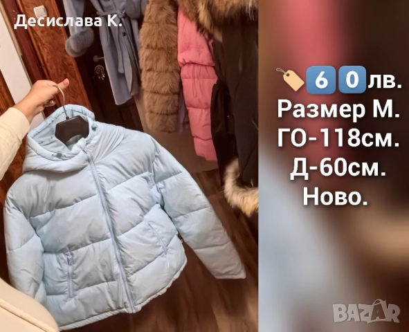 Дамски зимни и пролетни якета