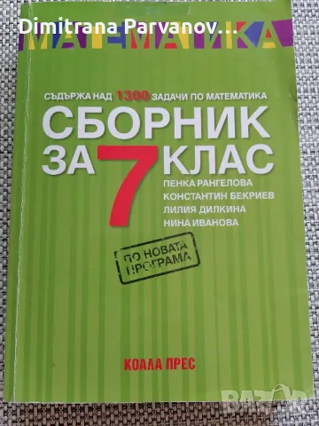 Сборник по математика 7 клас, снимка 1 - Учебници, учебни тетрадки - 46894714